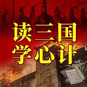 讀三國學心計 (有聲書)