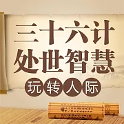 三十六計處世智慧：玩轉人際 (有聲書)