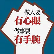 做人要有心眼，做事要有手腕 (有聲書)