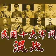 民國十大軍閥混戰 (有聲書)