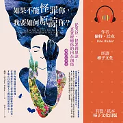 如果不能怪罪你，我要如何原諒你?(暢銷紀念版)：從哭泣、怪罪到原諒，真實療癒你的內在創傷 (有聲書)