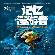 星魂勇士：記憶漫遊者 (有聲書)