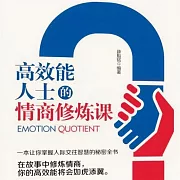 高效能人士的情商修煉課 (有聲書)