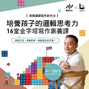 培養孩子的邏輯思考力，16堂金字塔寫作素養課：用對方法，學會思考，就能寫出好文章！ (影片)