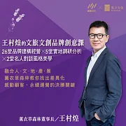 王村煌的文旅文創品牌創意課：26堂品牌建構經營 x 5堂實地調研分析 x 2堂名人對談風格美學 (影片)
