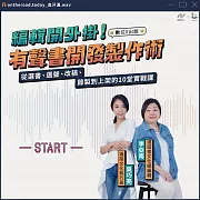 編輯開外掛！有聲書開發製作術 (影片)