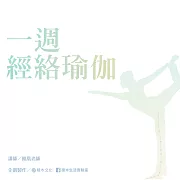 一週經絡瑜伽 (影片)
