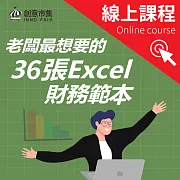 老闆最想要的36張Excel財務範本 ｜開業、融資、償債……創業必備的超級報表！ (影片)