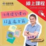 治療壞習慣的12道處方籤 (影片)