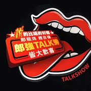 郎強Talk秀 (影片)