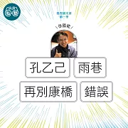 徐國能：孔乙己+再別康橋+雨巷+錯誤：讀懂《理想的讀本》 (影片)