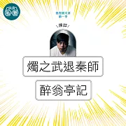 陳茻：燭之武退秦師+醉翁亭記：讀懂《理想的讀本》 (影片)