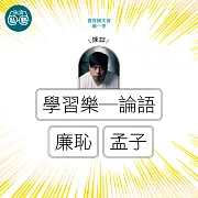 陳茻：廉恥+學習樂─論語、孟子：讀懂《理想的讀本》 (影片)