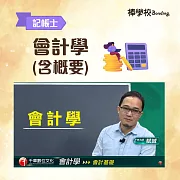 【會計學(含概要)】記帳士 (影片)