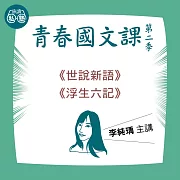 李純瑀講《世說新語》、《浮生六記》：讀懂《理想的讀本》 (影片)