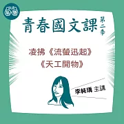 李純瑀講凌拂《流螢迅起》、《天工開物》：讀懂《理想的讀本》 (影片)