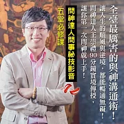 問對了!神明才有辦法幫你 問神達人的五堂必修課 (影片)
