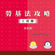 勞基法3大攻略：工資傳 (影片)