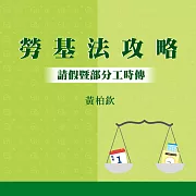 勞基法3大攻略：請假暨部分工時傳 (影片)