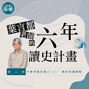 葉言都六年讀史計畫：第二部中華帝國的建立（上）：秦的帝國實驗 (影片)