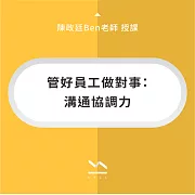 管好員工做對事：溝通協調力 (影片)