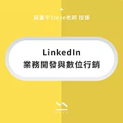 LinkedIn業務開發與數位行銷 (影片)