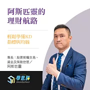 阿斯匹靈的理財航路-輕鬆學懂KD指標與均線 (影片)