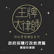 王牌大律師：行政訴訟書狀撰寫實務—政府採購篇 (影片)