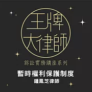 王牌大律師：行政訴訟書狀撰寫實務—暫時權利保護制度 (影片)