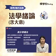 【法學緒論(含大意)】初等/五等考試 (影片)