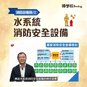 【水系統消防安全設備】消防設備師/士 (影片)