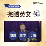 【完勝英文】初考/地方五等/各類五等 (影片)