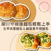 柳川や排隊麵包輕鬆上手—古早味蔥麵包＆鹹蛋黃芋頭麵包 (影片)