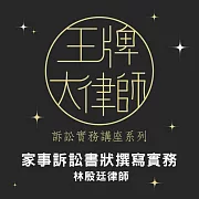 王牌大律師-家事訴訟書狀撰寫實務 (影片)