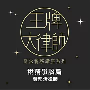 王牌大律師-訴訟文書撰寫實務-稅務爭訟篇 (影片)