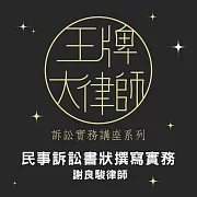 王牌大律師-民事訴訟書狀撰寫實務 (影片)