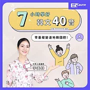 7小時學好韓文40音：零基礎變道地韓國腔 (影片)