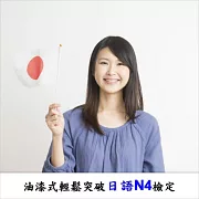 油漆式輕鬆突破日語N4檢定 (影片)