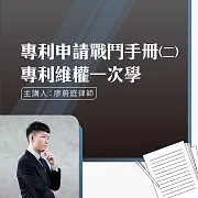 專利申請戰鬥手冊(二)-專利維權一次學 (影片)