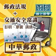 郵政專業科目│郵政法規+交通安全常識(外勤適用) (影片)