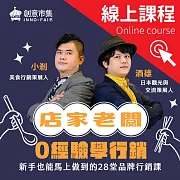 店家老闆0經驗學行銷｜新手也能馬上做到的28堂品牌行銷課 (影片)
