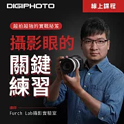 攝影眼的關鍵練習：越拍越強的實戰秘笈 (影片)