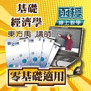 零基礎者適用│基礎經濟學（10小時建立經濟學觀念！）│單科密集班 (影片)