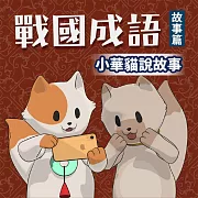 小華貓說故事 戰國成語故事集 (影片)