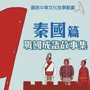 戰國成語故事集-秦國篇 (影片)