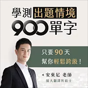 學測出題情境 900 單字：三面九項-精選學測英文900單字 (影片)