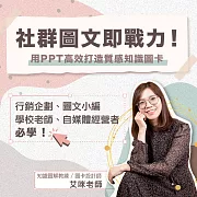 社群圖文即戰力!用PPT高效打造質感知識圖卡 (影片)