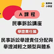 民事訴訟舉證責任分配與舉證減輕之類型與體系 (影片)