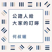 公證人給大家的叮嚀 (影片)