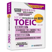 【NEW TOEIC新多益滿分全攻略 進階】第五課 Part 3-4 難題追蹤、核心單字補充(2) (影片)